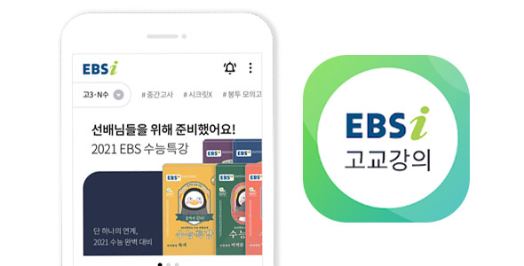 EBSi 고교강의 앱 이미지